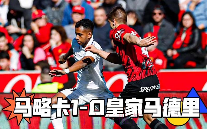西甲-皇马爆冷0-1马洛卡 纳乔乌龙阿森西奥失点
